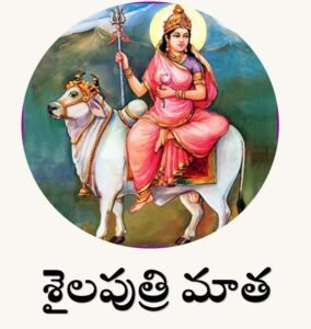 శైలపుత్రి మాత
