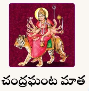 చంద్రఘంట మాత