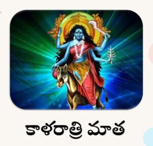 కాళరాత్రి మాత