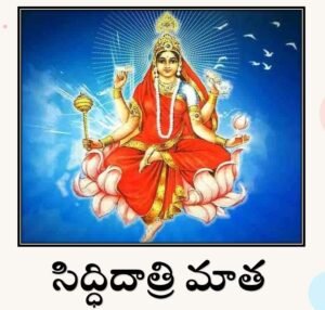 సిద్ధిదాత్రి మాత
